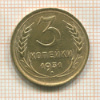 3 копейки 1931г
