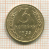 3 копейки 1933г