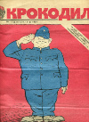 Журнал "Крокодил" 1983г