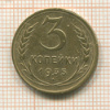 3 копейки 1935 сг