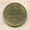 3 копейки 1937г
