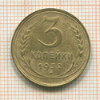 3 копейки 1932г