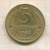 3 копейки 1935 нг