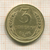 3 копейки 1926г