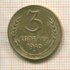 3 копейки 1940г