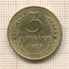 3 копейки 1929г