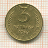 3 копейки 1949г