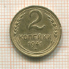 2 копейки 1941г