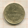 2 копейки 1936г