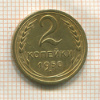 2 копейки 1950г