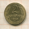 2 копейки 1926г