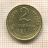 2 копейки 1932г