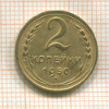 2 копейки 1950г
