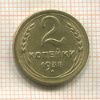 2 копейки 1938г