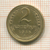 2 копейки 1935 нг