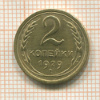 2 копейки 1929г