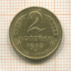 2 копейки 1930г
