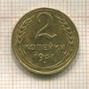 2 копейки 1937г