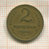 2 копейки 1940г