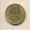 1 копейка 1927г