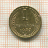 1 копейка 1939г