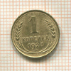 1 копейка 1928г