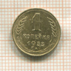 1 копейка 1933г