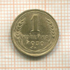 1 копейка 1930г