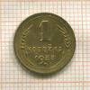 1 копейка 1938г