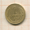 1 копейка 1926г