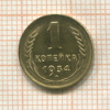 1 копейка 1934г