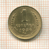 1 копейка 1936г