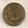 1 цент. Британские Карибы 1965г