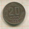 20 копеек 1945г