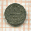 5 стотинок. Болгария 1906г