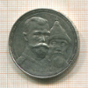 Рубль. 300 лет Дому Романовых 1913г