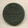 2 копейки 1829г