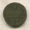 1 копейка 1797г