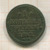 1 копейка 1842г