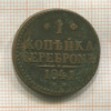 1 копейка 1841г