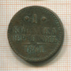 1 копейка 1841г