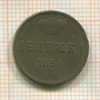 Денежка 1854г