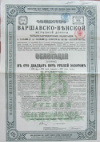 Облигация 125 руб. Варшавско-Венская железная дорога