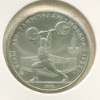 5 рублей. Олимпиада-80 1979г