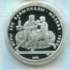 10 рублей. Олимпиада-80. ПРУФ 1979г