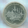 10 рублей. Олимпиада-80 1977г