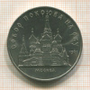 5 рублей. Собор Покрова на Рву 1989г