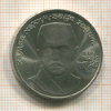 1 рубль. Хамза Хаким-заде Ниязи 1989г
