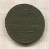 3 копейки 1839г
