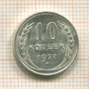 10 копеек 1927г